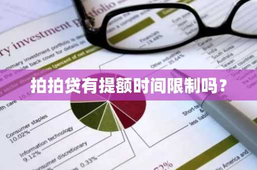 拍拍贷有提额时间限制吗？