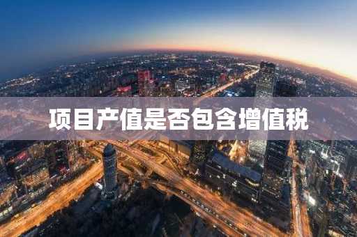 项目产值是否包含增值税