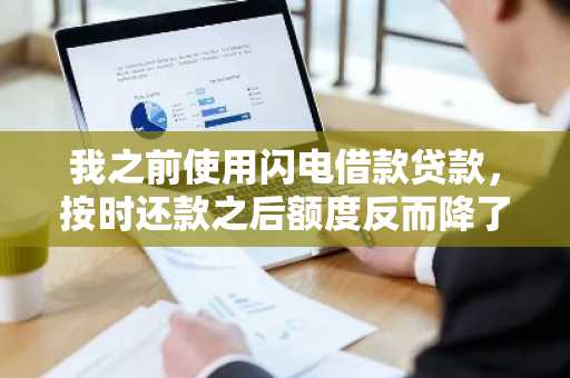 我之前使用闪电借款贷款，按时还款之后额度反而降了，为什么？