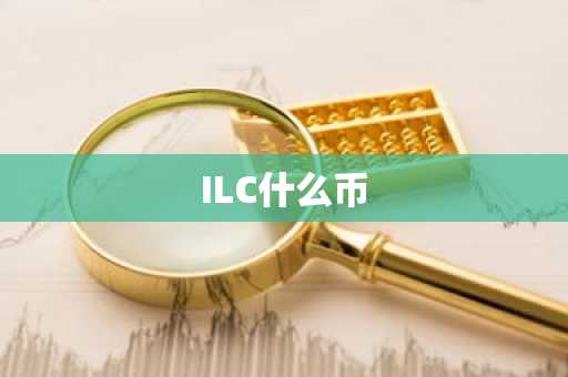 ILC什么币