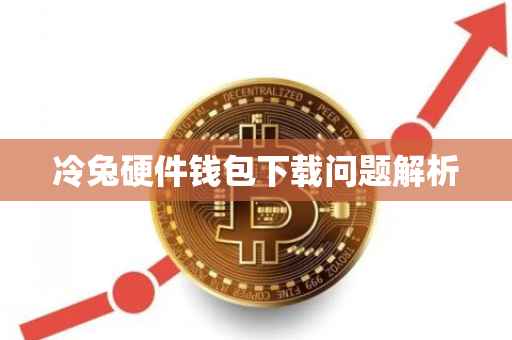 冷兔硬件钱包下载问题解析