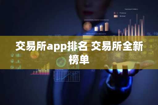 交易所app排名 交易所全新榜单