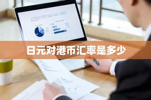 日元对港币汇率是多少
