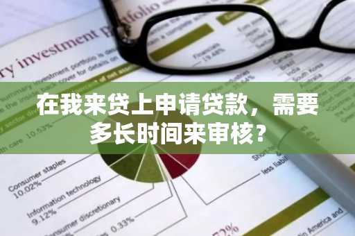 在我来贷上申请贷款，需要多长时间来审核？
