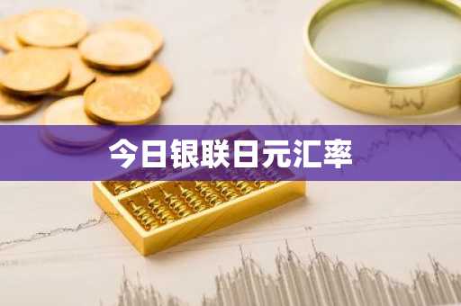 今日银联日元汇率