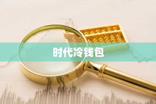 时代冷钱包
