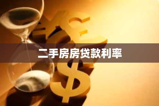 二手房房贷款利率