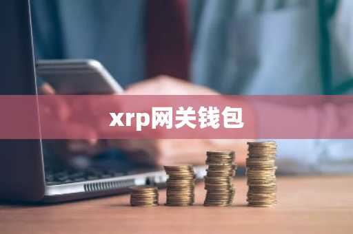 xrp网关钱包