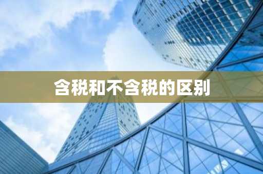 含税和不含税的区别