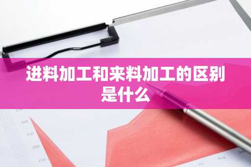 进料加工和来料加工的区别是什么