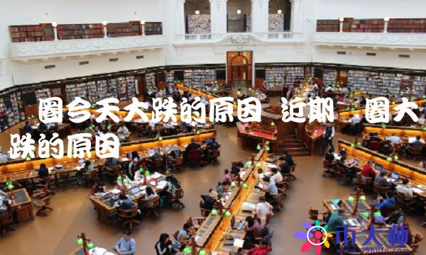币圈今天大跌的原因