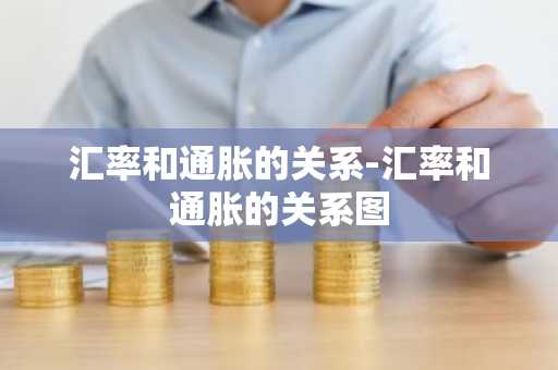 汇率和通胀的关系-汇率和通胀的关系图