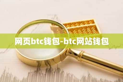 网页btc钱包-btc网站钱包
