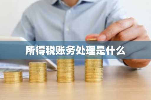 所得税账务处理是什么