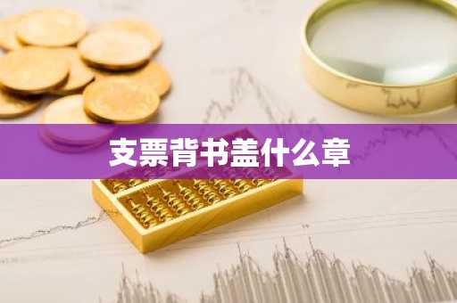 支票背书盖什么章