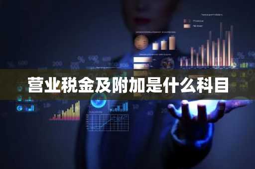 营业税金及附加是什么科目
