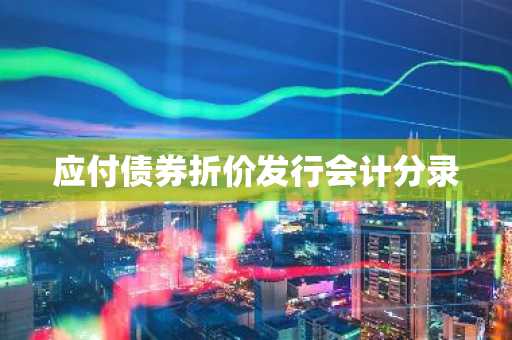 应付债券折价发行会计分录