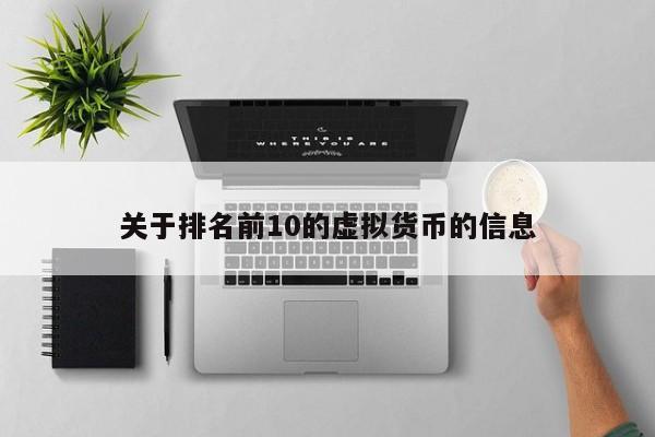 关于排名前10的虚拟货币的信息
