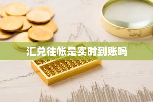 汇兑往帐是实时到账吗