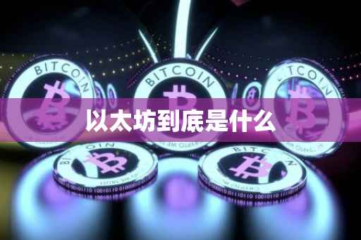 以太坊到底是什么