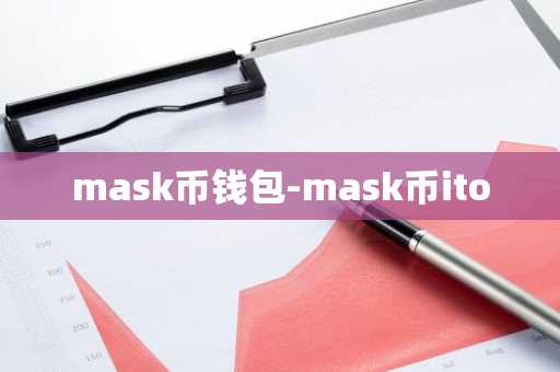 mask币钱包-mask币ito