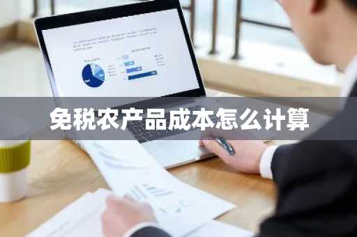 免税农产品成本怎么计算