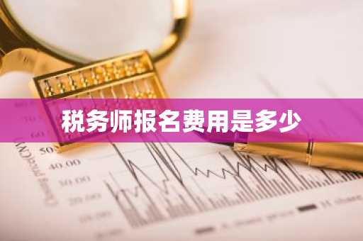 税务师报名费用是多少