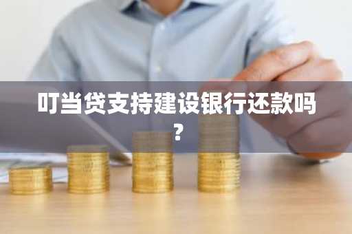 叮当贷支持建设银行还款吗？