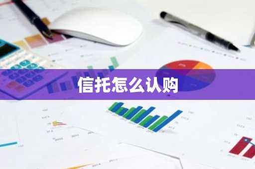 信托怎么认购