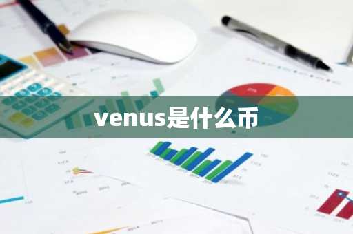 venus是什么币