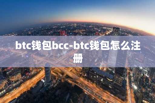 btc钱包bcc-btc钱包怎么注册