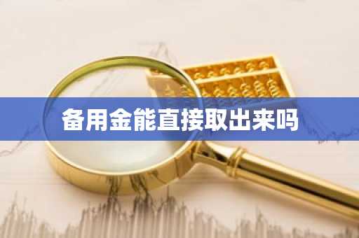 备用金能直接取出来吗