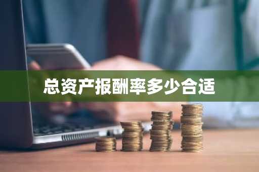 总资产报酬率多少合适