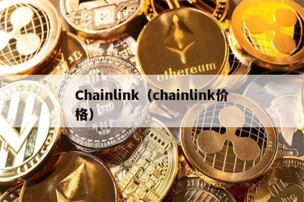 Chainlink（chainlink价格）