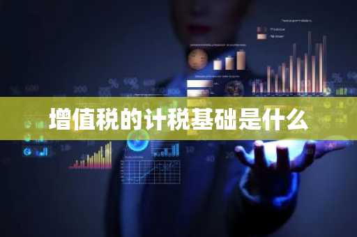 增值税的计税基础是什么