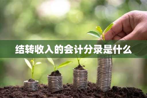 结转收入的会计分录是什么