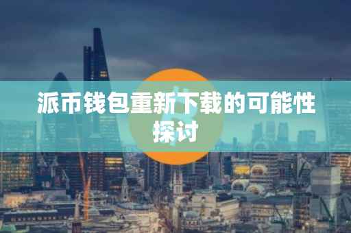 派币钱包重新下载的可能性探讨