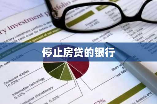 停止房贷的银行
