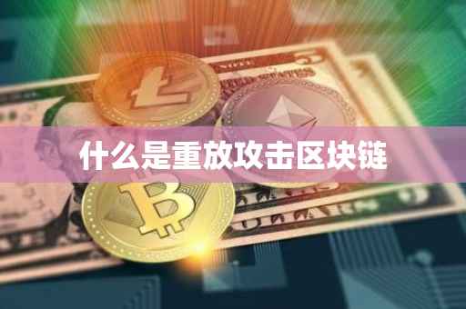 什么是重放攻击区块链
