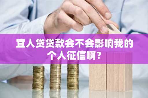 宜人贷贷款会不会影响我的个人征信啊？