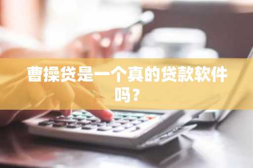 曹操贷是一个真的贷款软件吗？