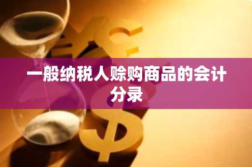 一般纳税人赊购商品的会计分录