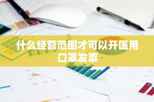 什么经营范围才可以开医用口罩发票