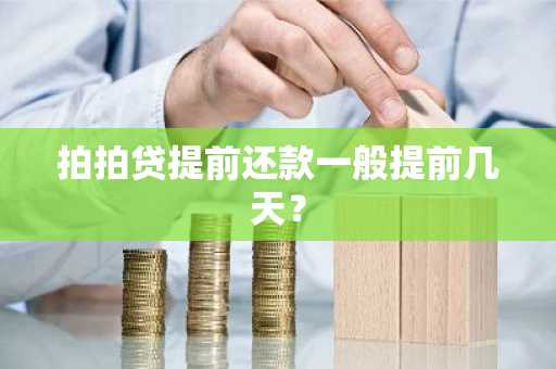 拍拍贷提前还款一般提前几天？