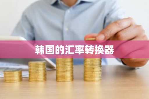 韩国的汇率转换器