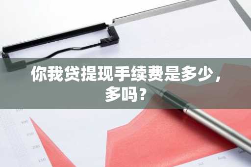 你我贷提现手续费是多少，多吗？
