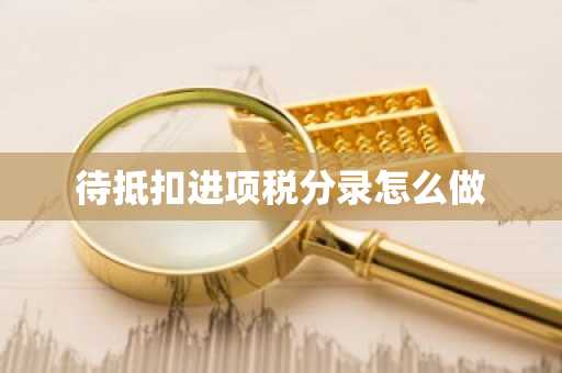 待抵扣进项税分录怎么做