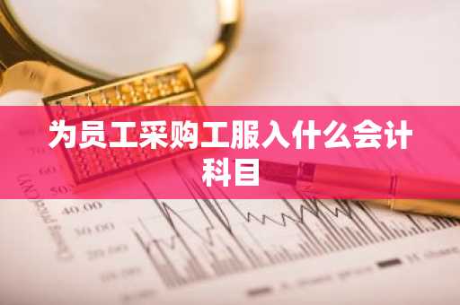 为员工采购工服入什么会计科目