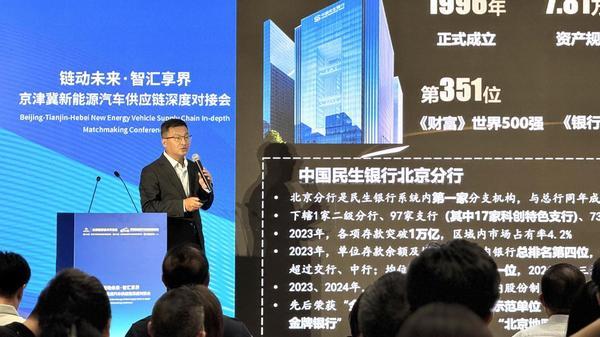 民生银行北京分行构建产融结合新生态 助力京津冀新能源汽车产业链高质量发展