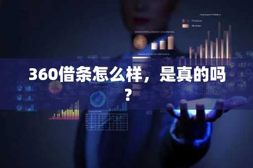 360借条怎么样，是真的吗？